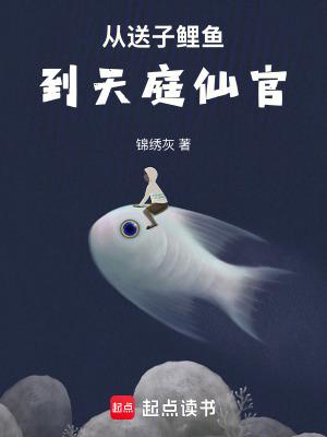 从送子鲤鱼到天庭仙官起点