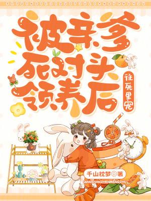 被亲爹的死对头粘