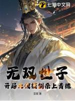 世子无双开局陆地神仙免费