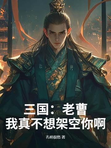 老曹我真不是谋士