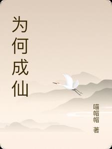 为什么想成仙