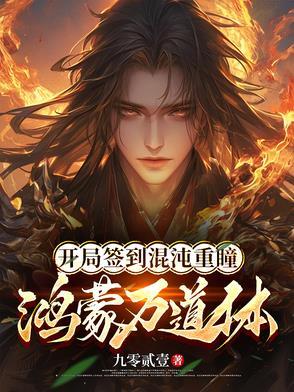 重生开局签到混沌神体