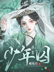 少年囚禁最新章节