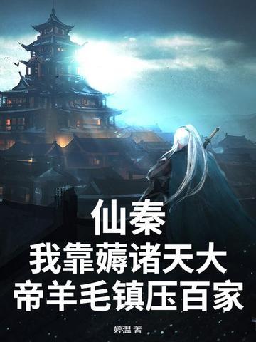 诸天仙秦帝国笔趣阁