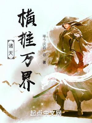 诸天横推万界81中文