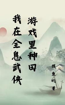 在全息游戏里种田