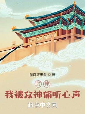 封神我被众神偷听心声txt全集
