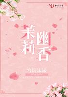 茉莉香气袭人