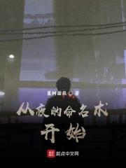 夜的命名术穿越机制