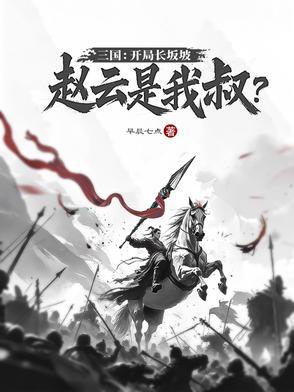 三国开局长坂坡救阿斗