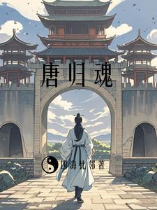 贞观逆旅归乡之途全文