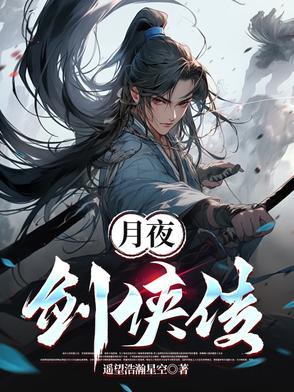 月夜传奇第一季在线播放