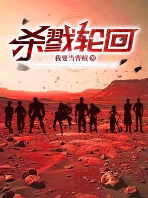 杀戮轮回漫画免费观看