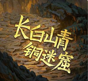 长白山青铜门背后的秘密