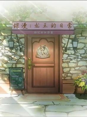 综漫之我是龙王八一