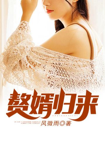 龙王赘婿归来