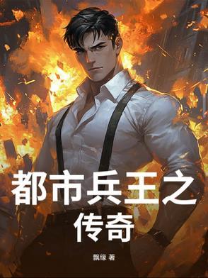 都市兵王传奇陈扬目录