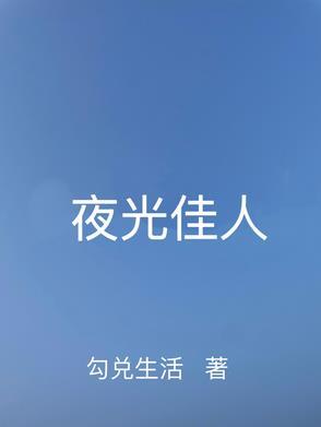 夜光作品