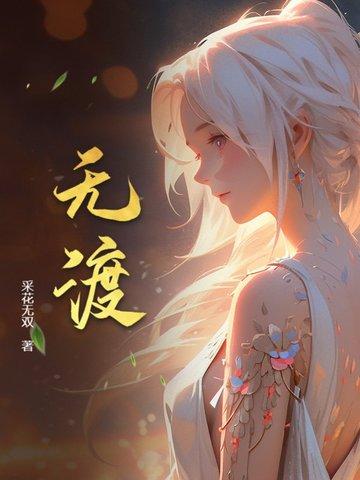 无渡傅雅宁笔趣阁