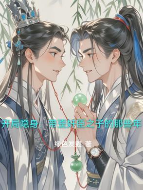 开局隐身的