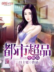 都市超品小仙农免费阅读最新章节