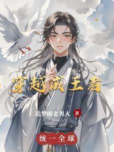 穿越成王者荣耀铠的