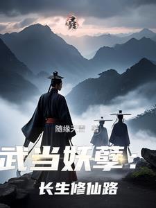 武当修真图