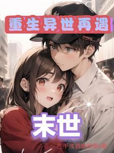 末日世界收女人