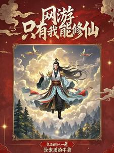 我在网游修真