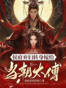 侯门弃女不愁嫁