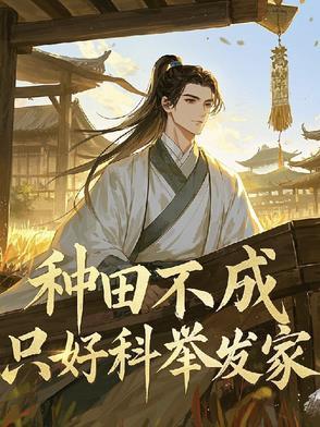 种田不努力只能