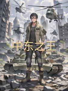 崛起中东从推叙利亚内战开始无弹窗