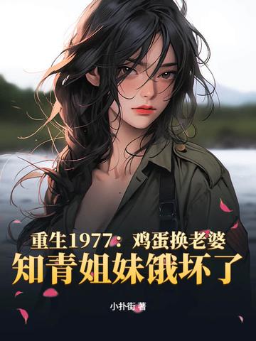 重生1977年免费阅读