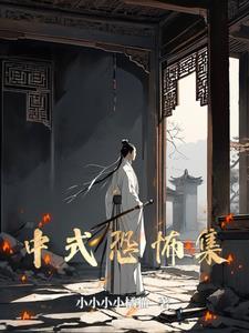 中式恐怖的精髓