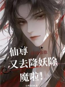 仙尊的小徒弟又乖