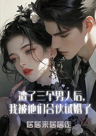 渣了三个男人后