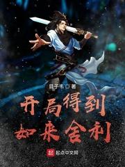 开局获得如来神掌的武侠