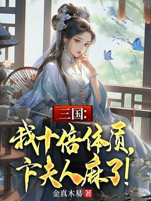 卞夫人麻了!