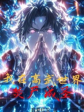重生在高武世界