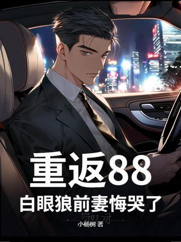 重返1988最新全文免费阅读