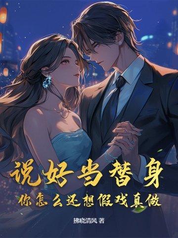 说好的替身呢