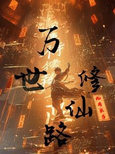 万界修仙传