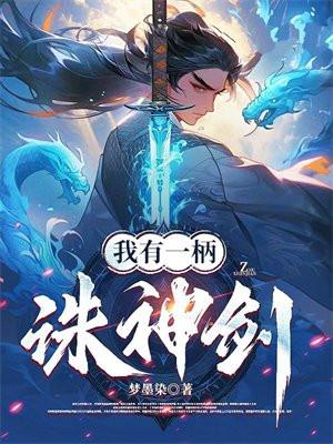 八十四章我有一剑