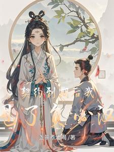 契约结婚后我离不了免费阅读