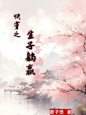 快穿生子文推荐