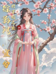 综影视纾兮予安