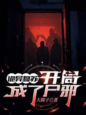 诡异复苏我能化身大妖txt