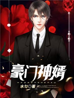 豪门神婿程然最新无弹窗免费