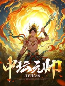 中坛元帅是什么神