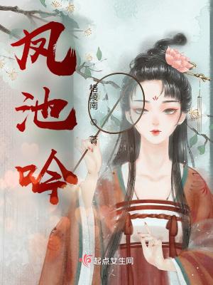 凤池吟最新
